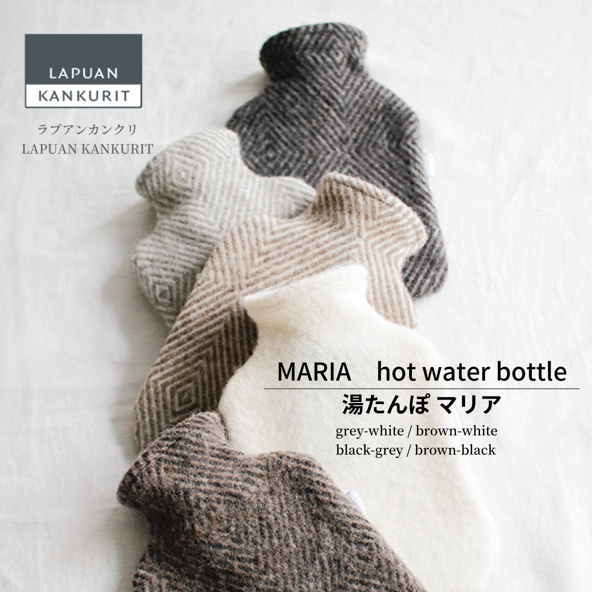 ラプアン カンクリ / LAPUAN KANKURIT マリア 湯たんぽ MARIA hot water bottle ピュアニューウール  ロングセラー 北欧デザイン シンプル おしゃれ