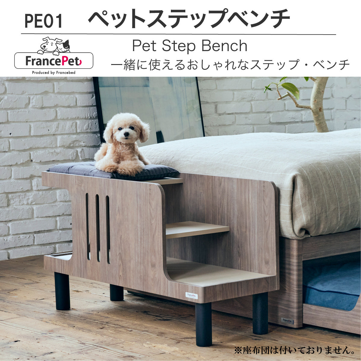 フランスペット PE01 ペットステップベンチ 幅90cm 奥行31.8cm