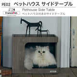 フランスペット PE02 ペットハウス サイドテーブル 幅44cm ペット家具 国産 France Pet 301739000 スリム すっきり シンプル おしゃれ