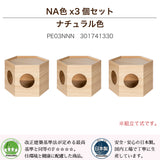 フランスペット PE03 ペットハウス ヘキサ 【3個セット】キャットタワー ペット家具 国産 France Pet スリム すっきり シンプル おしゃれ