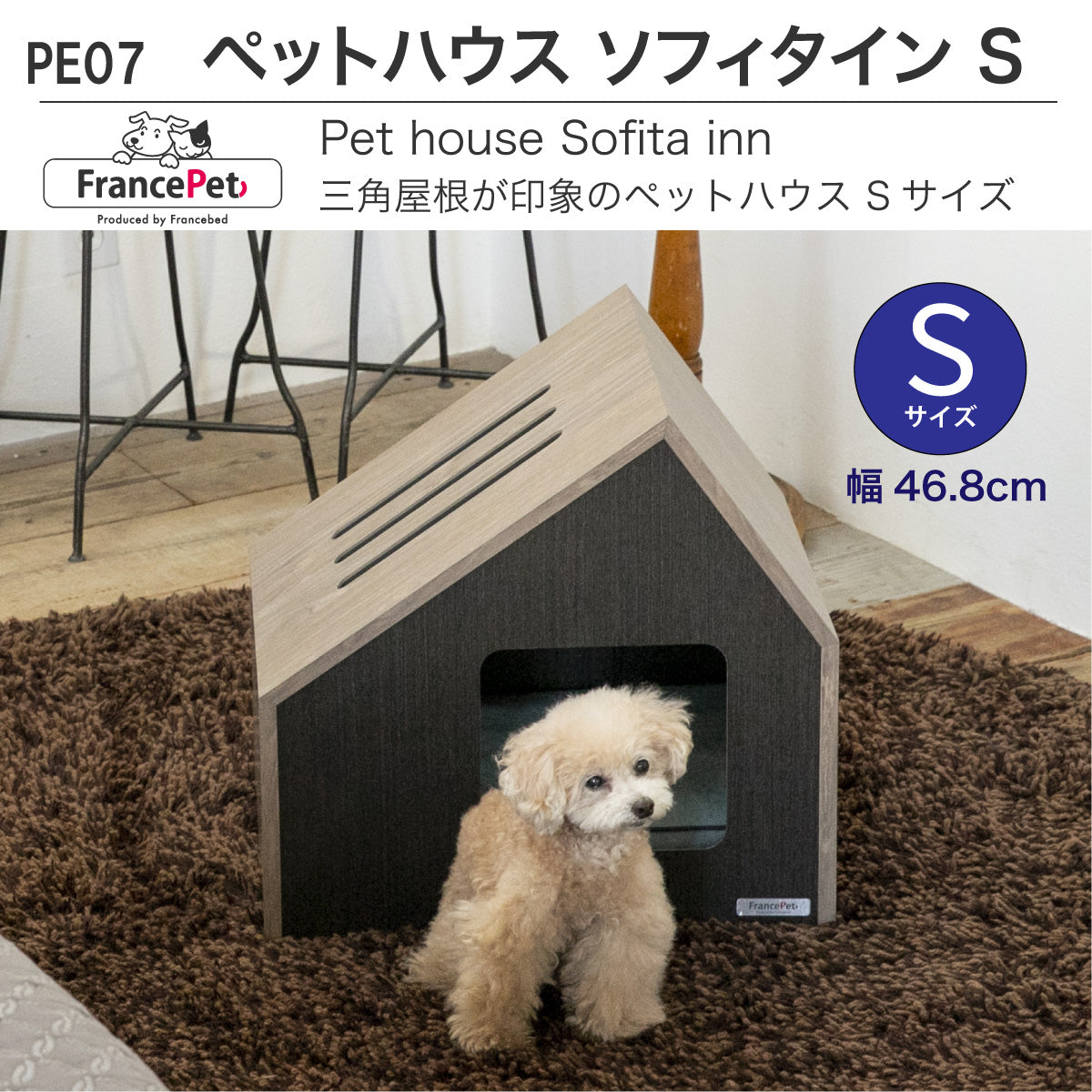 フランスペット PE07-S ペットハウス ソファタ イン Sサイズ 幅46.8cm