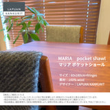 【数量限定】ラプアン カンクリ / LAPUAN KANKURIT ポケットショール MARIA pocet shawl マリア ピュアニューウール ロングセラー 北欧デザイン シンプル おしゃれ