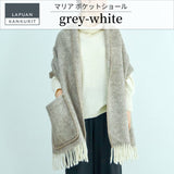 【数量限定】ラプアン カンクリ / LAPUAN KANKURIT ポケットショール MARIA pocet shawl マリア ピュアニューウール ロングセラー 北欧デザイン シンプル おしゃれ