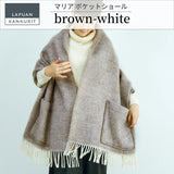 【数量限定】ラプアン カンクリ / LAPUAN KANKURIT ポケットショール MARIA pocet shawl マリア ピュアニューウール ロングセラー 北欧デザイン シンプル おしゃれ