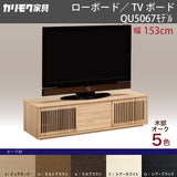 カリモク TVボード QU5067 幅153cm 引戸 TV台 スタイリッシュ ローボード オーク材5色 スリットデザイン 国産 karimoku