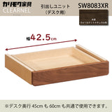 カリモク クリアネル 引出しユニット SW8083XR ウォールナットナチュラル色 CLEARNEL デスク用 ワークスペース karimoku