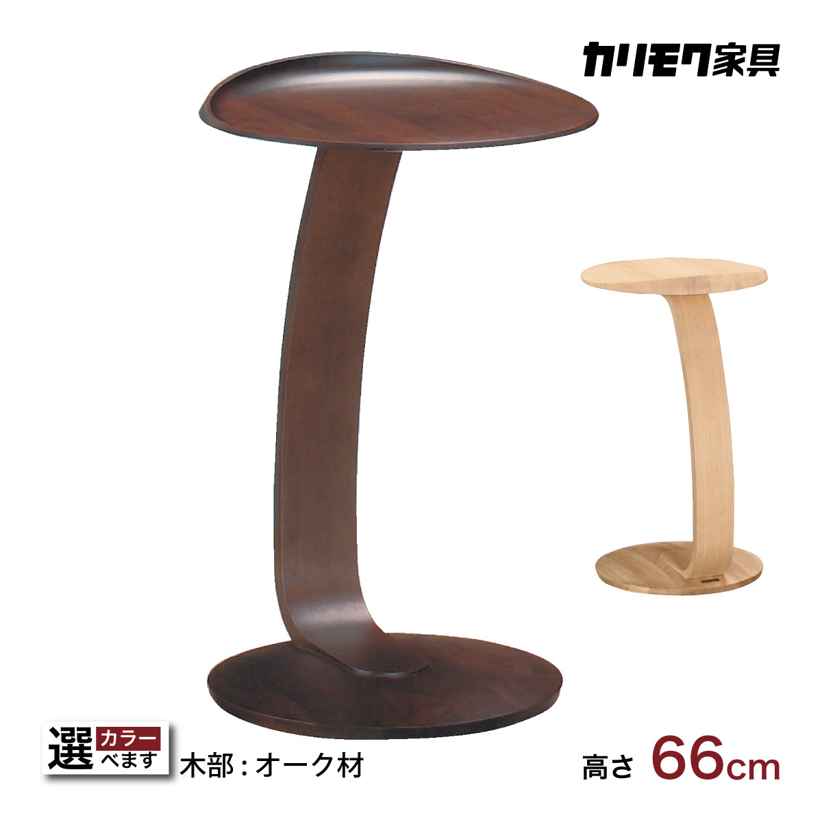 カリモク サイドテーブル TU0102／000 高さ66cm オーク材 コの字