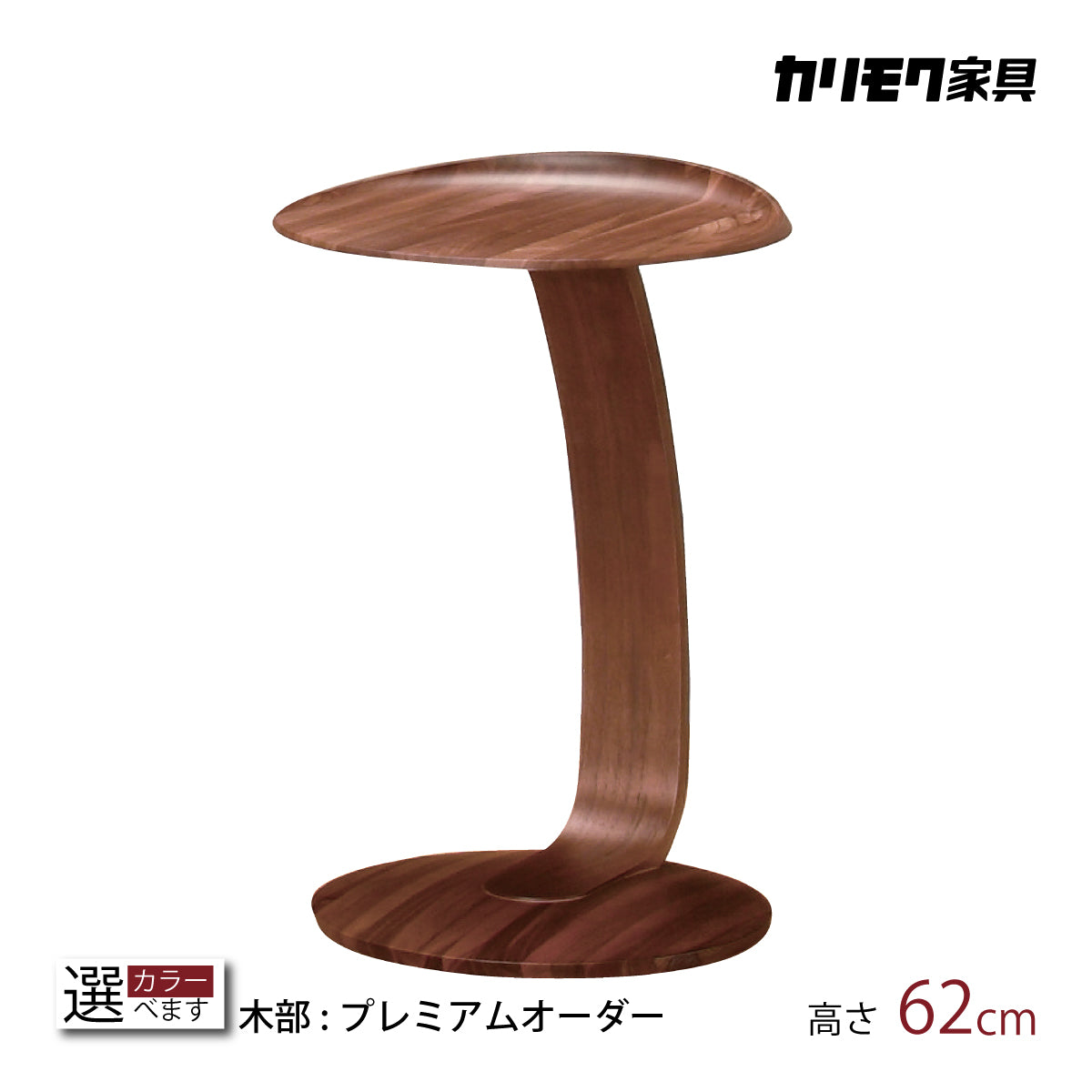 カリモク サイドテーブル 丸テーブル TU0107 高さ62cm ウォールナット 