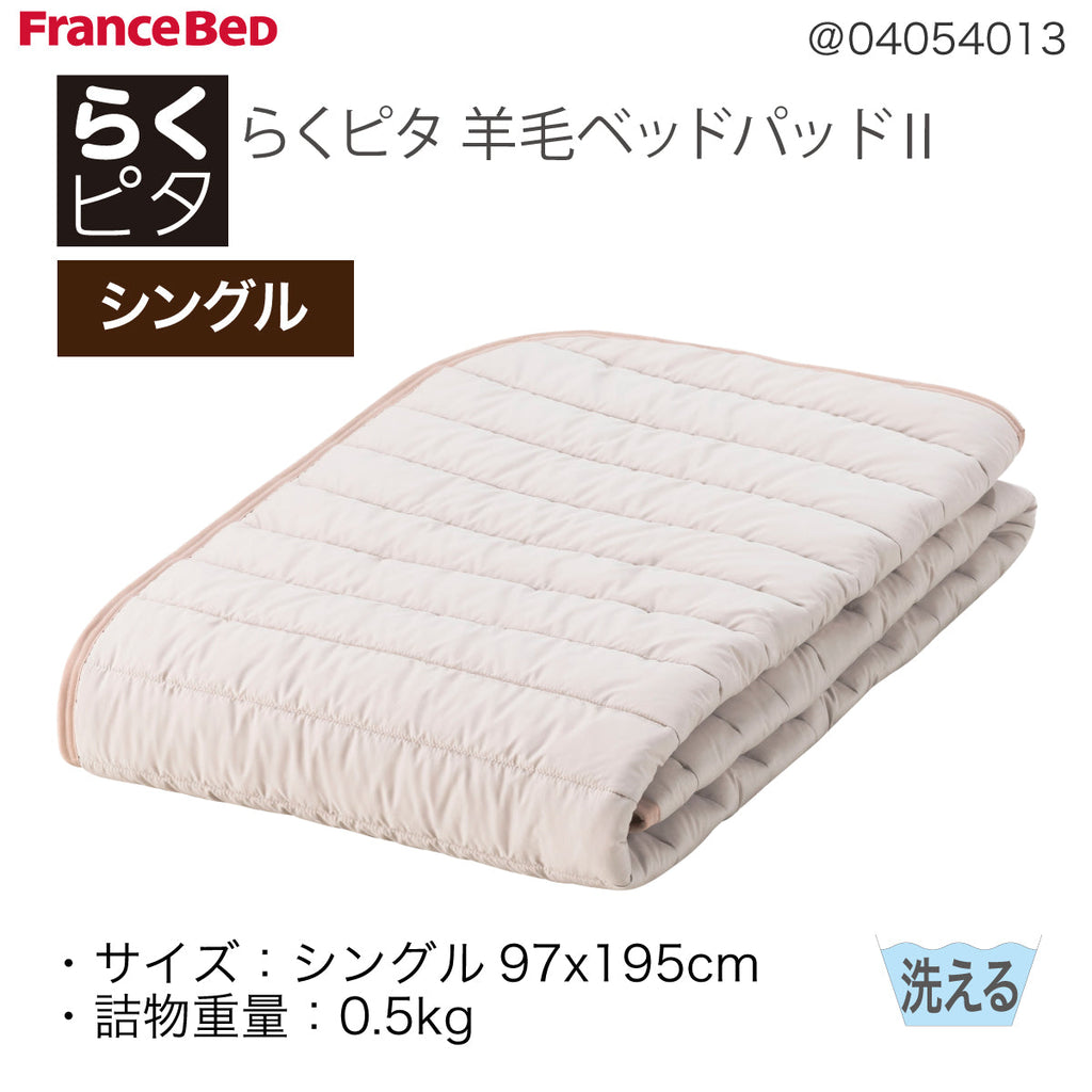 フランスベッド らくピタ 羊毛 ベッドパッドII S シングル 敷きパッド 036031161 france bed – 株式会社エーアイディー