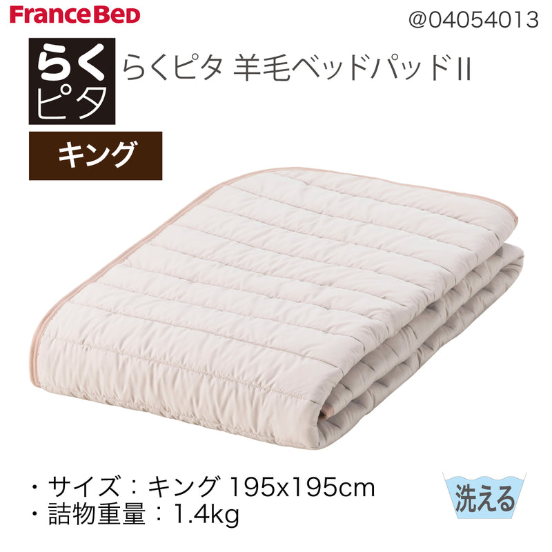 フランスベッド らくピタ 羊毛 ベッドパッドII Ｋ キング 敷きパッド 036031861 france bed
