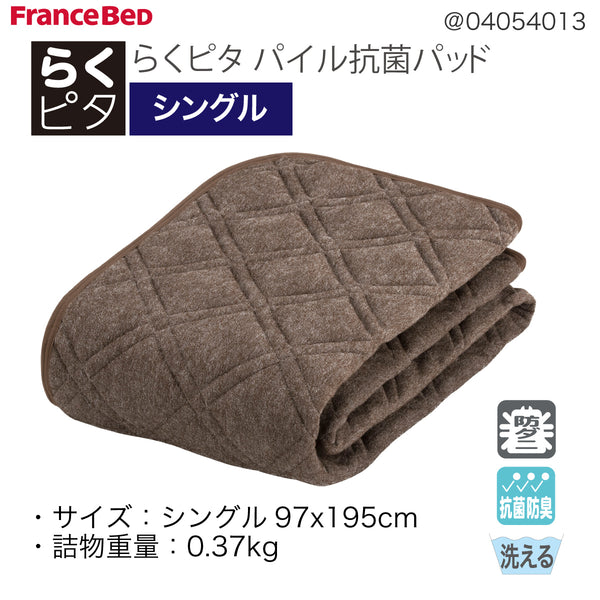 フランスベッド らくピタ パイル抗菌パッド S シングル 敷きパッド 360070130  france bed