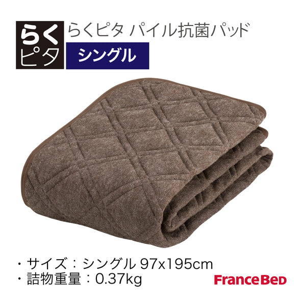 フランスベッド らくピタ パイル抗菌パッド S シングル 敷きパッド 360070130  france bed