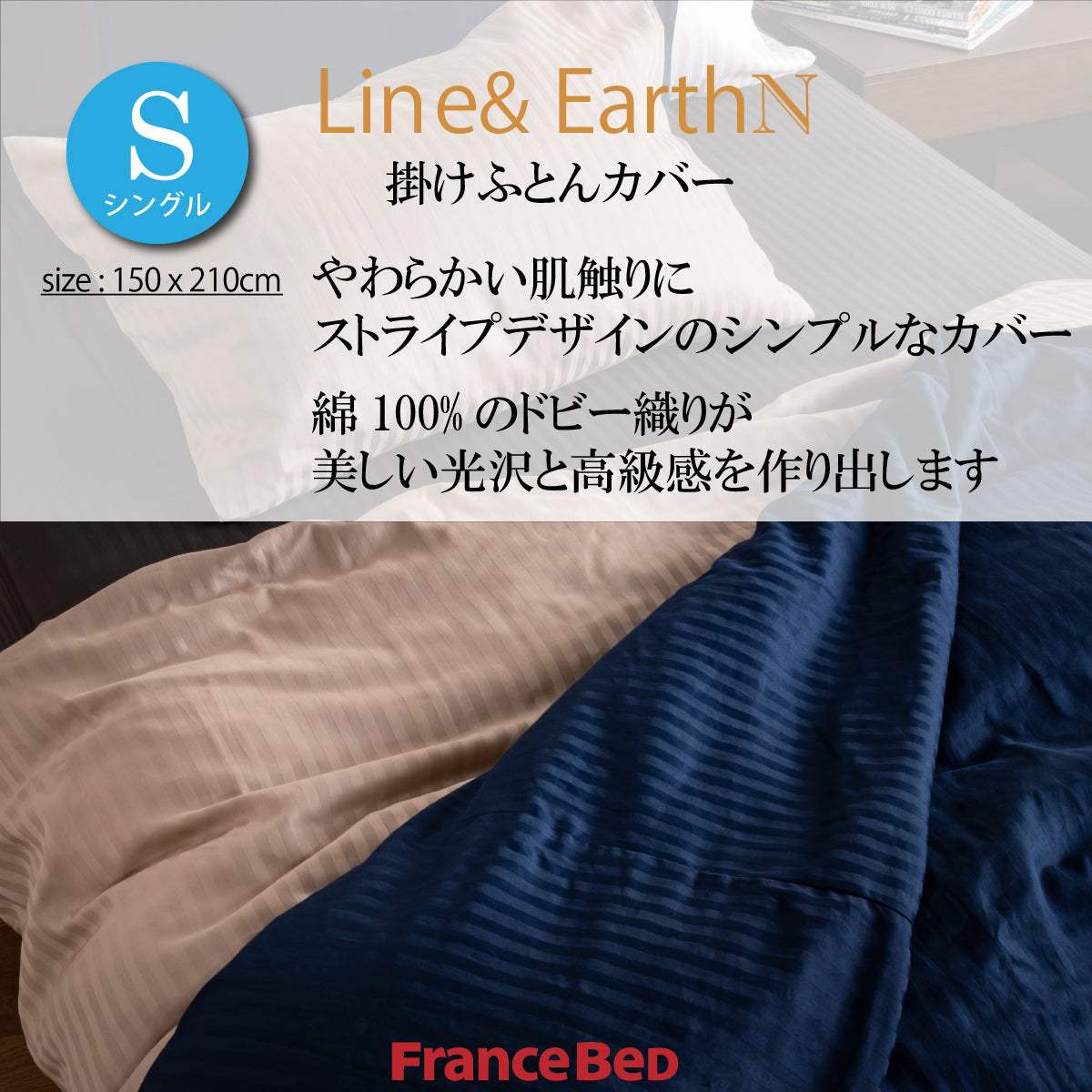 フランスベッド 簡単 掛けふとんカバー S シングル ライン＆アースN 150cmx210cm 抗菌 防臭 Line&Earth 掛けカバー –  株式会社エーアイディー