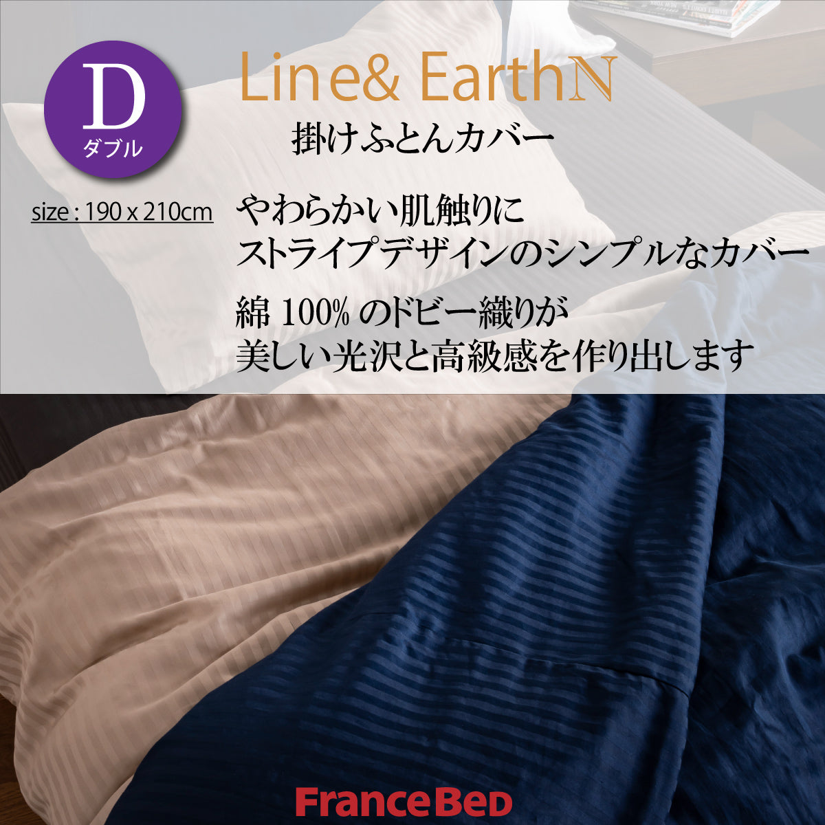フランスベッド　掛け布団カバー　麻100%  ダブル　190×210 ライン&アースN 掛け布団カバー｜【公式通販】フランスベッド販売