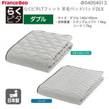 フランスベッド らくピタ LTフィット羊毛 ベッドパッドDLX D ダブル 敷きパッド 36032-300 france bed