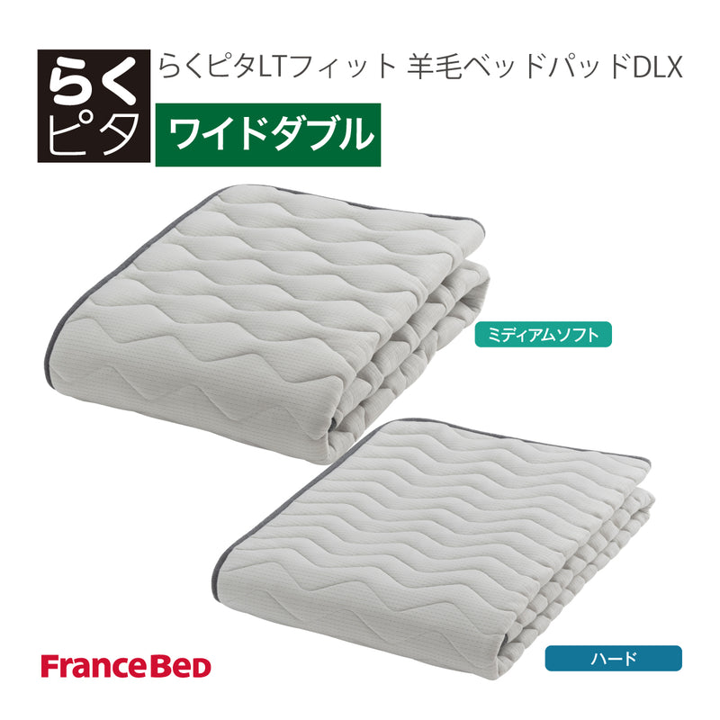 フランスベッド らくピタ LTフィット羊毛 ベッドパッドDLX WD ワイドダブル 敷きパッド 36032-600 france bed
