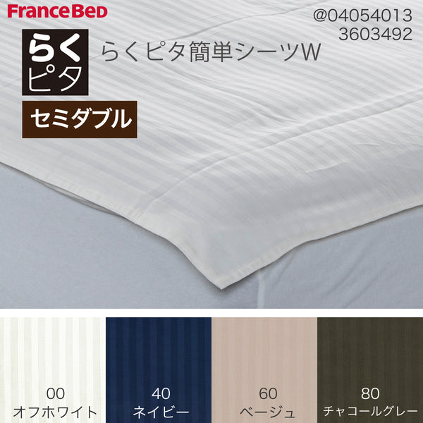 フランスベッド らくピタ簡単シーツW セミダブル SD ライン&アースN