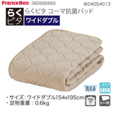 らくピタ コーマ抗菌パッド WD ワイドダブル フランスベッド ベッドパッド 敷きパッド 360585660 france bed