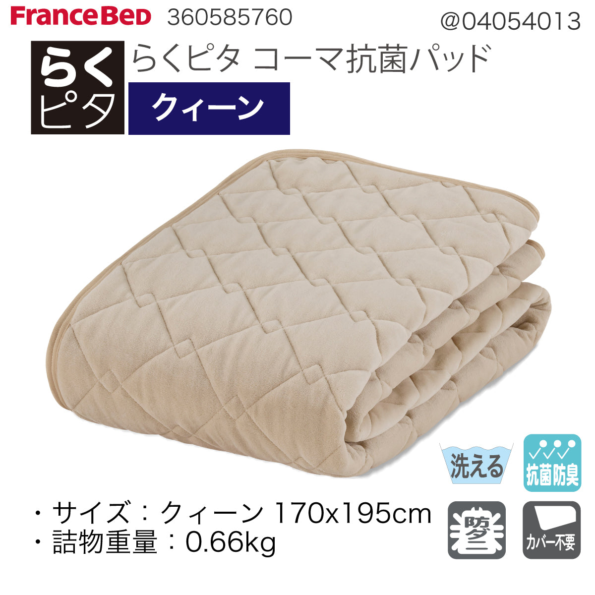 らくピタ コーマ抗菌パッド Q クイーン フランスベッド ベッドパッド