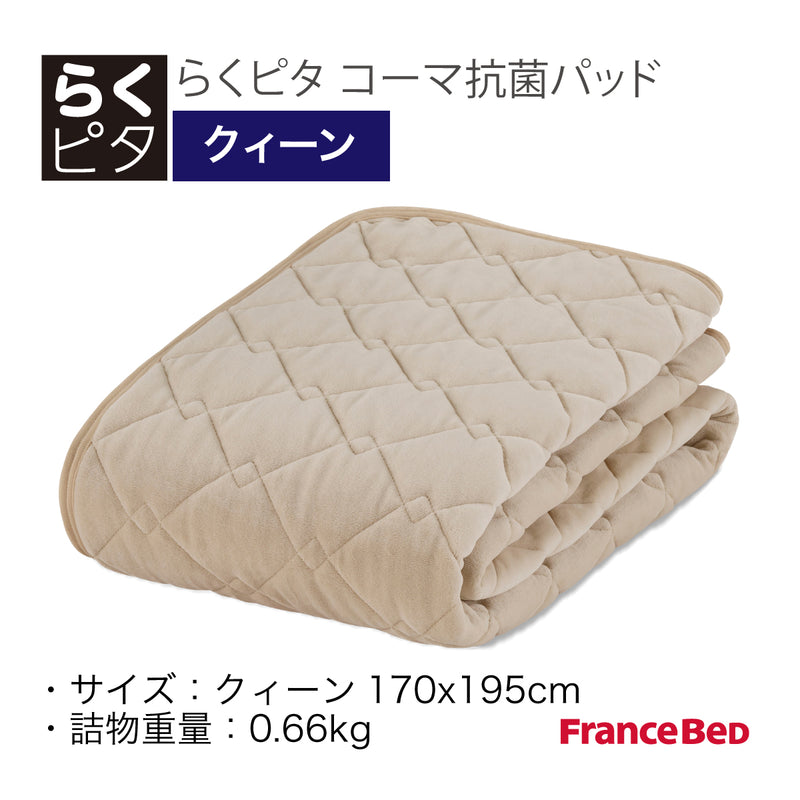 らくピタ コーマ抗菌パッド Q クイーン フランスベッド ベッドパッド 敷きパッド 360585760 france bed