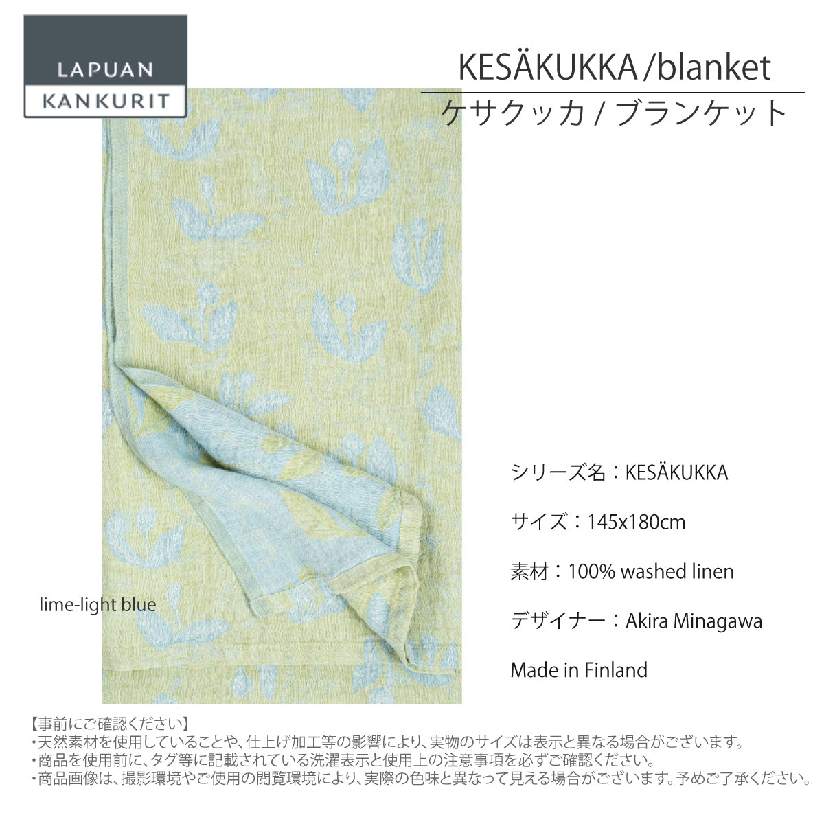 残り在庫わずか】ラプアン カンクリ / LAPUAN KANKURIT リネン