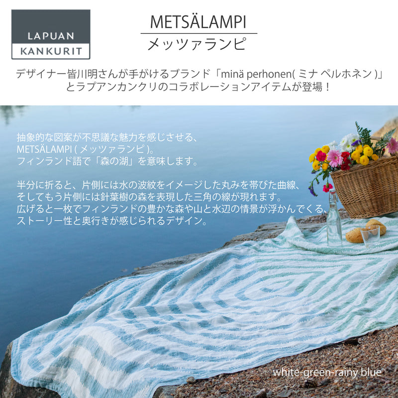 ラプアン カンクリ / LAPUAN KANKURIT リネンブランケット METSÄLAMPI LINEN BLANKET メッツァランピ リネンブランケット  minä perhonen/LAPUAN KANKURITコラボレーションアイテム 北欧デザイン おしゃれ