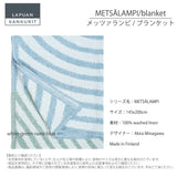 ラプアン カンクリ / LAPUAN KANKURIT リネンブランケット METSÄLAMPI LINEN BLANKET メッツァランピ リネンブランケット  minä perhonen/LAPUAN KANKURITコラボレーションアイテム 北欧デザイン おしゃれ