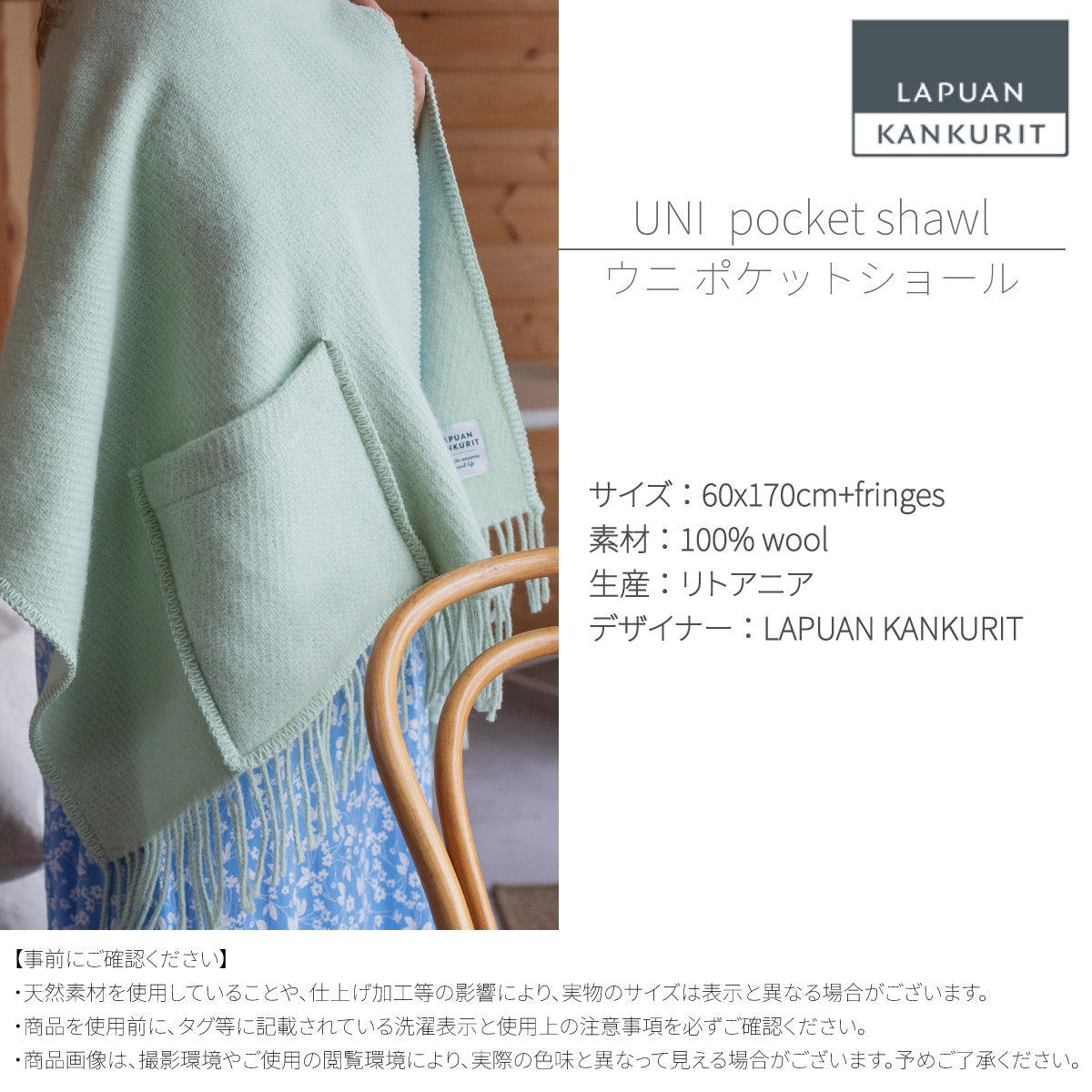 限定商品】ラプアンカンクリ LAPUAN KANKURIT ポケットショール UNI