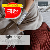 【最終在庫処分価格】UNI pocet shawl light-beige　ウニ ポケットショール　ライトベージュ