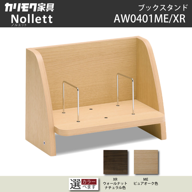 カリモク ノルエット Nollett ブックスタンド AW0401ME AW0401XR