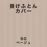 フランスベッド 簡単 掛けふとんカバー S シングル ライン＆アースN 150cmx210cm 抗菌 防臭 Line&Earth 掛けカバー 3601101 U字ファスナー