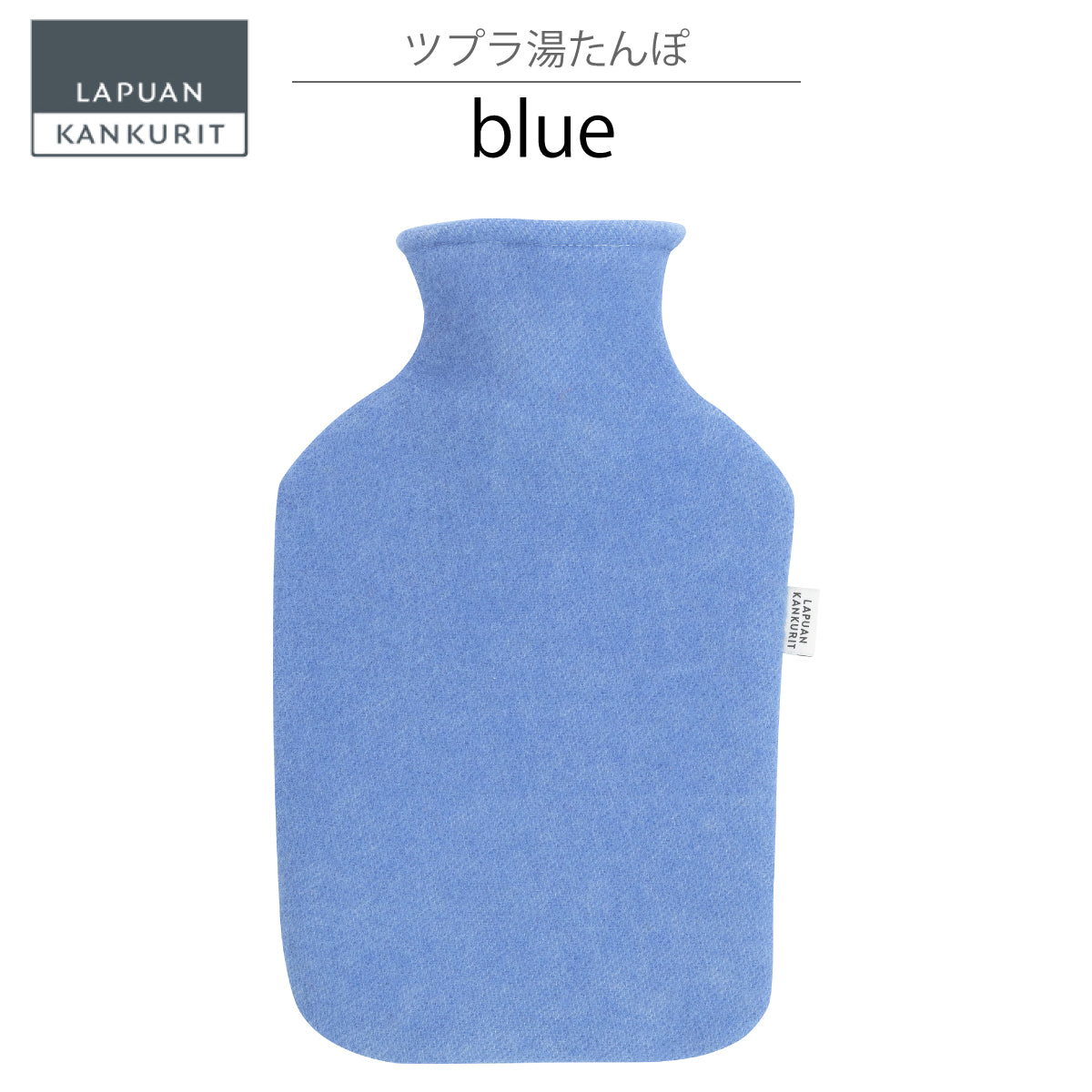 新品未使用　ラプアンカンクリ　湯たんぽフィンランド　北欧 LAPUAN KANKURIT ラプアンカンクリ｜湯たんぽ MARIA COMFOTA