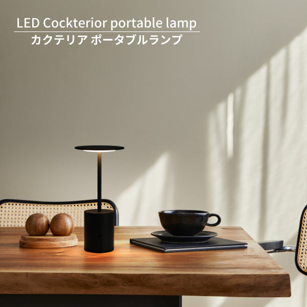 カクテリア ポータブルランプ Cockterior portable lamp LA5408 LED テーブルライト 読書灯 調光 充電式 DICLASSE ディグラッセ