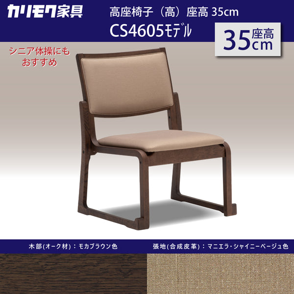 カリモク 高座椅子（高） CS4605モデル 座高35cm 合成皮革張 膝の負担軽減 低い シニア スタッキング 重ね モダン 国産 karimoku