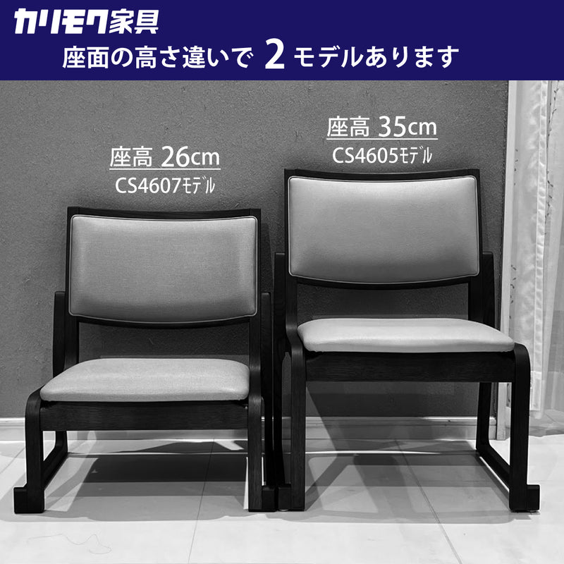 カリモク 高座椅子（高） CS4605モデル 座高35cm 合成皮革張 膝の負担軽減 低い シニア スタッキング 重ね モダン 国産 karimoku