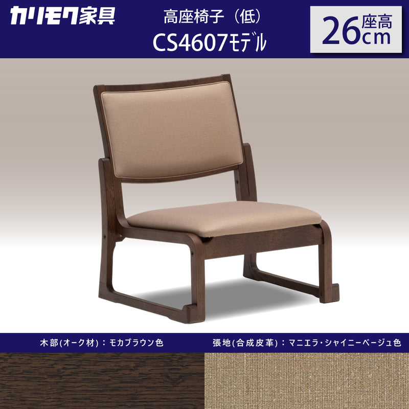 カリモク 高座椅子（低） CS4607モデル 座高26cm 合成皮革張 膝の負担軽減 低い シニア スタッキング 重ね モダン 国産 karimoku