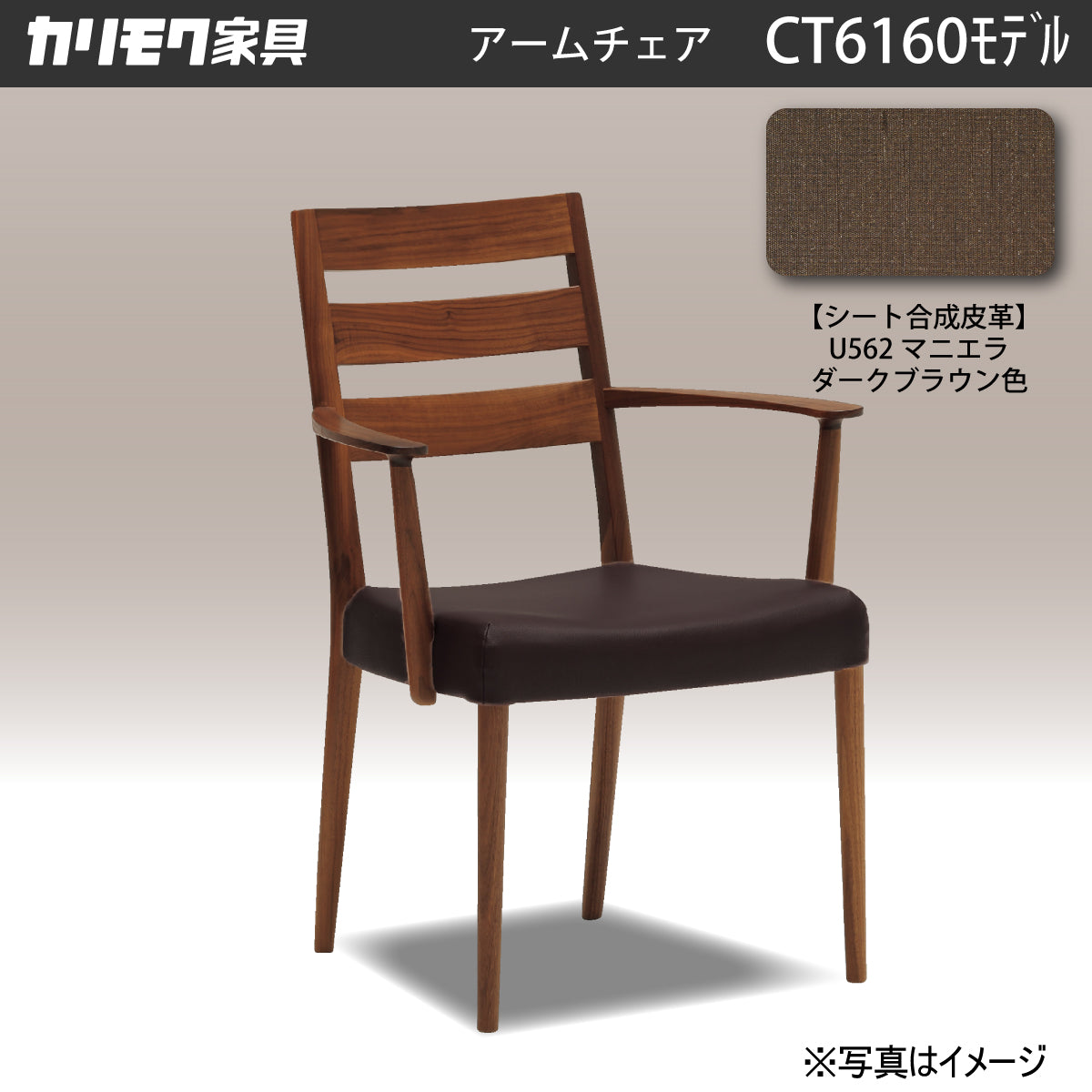 カリモク 肘付ダイニングチェア CT6160 アームチェア 軽量 