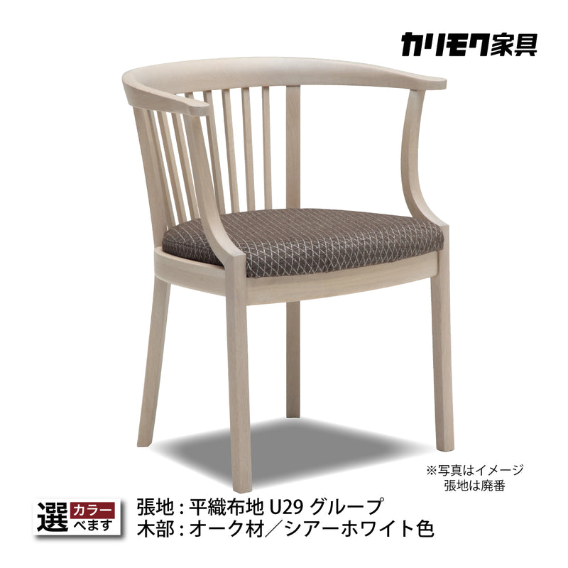 カリモク アームチェア CU2300モデル 肘付椅子 ホワイト色 オーク材 布 