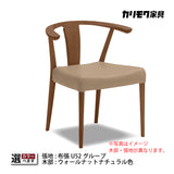 カリモク アームチェア CW4600 ちょい肘 プレミアム ウォールナット材 布張 U52ランク 人気 食堂椅子 安心 国産 karimoku