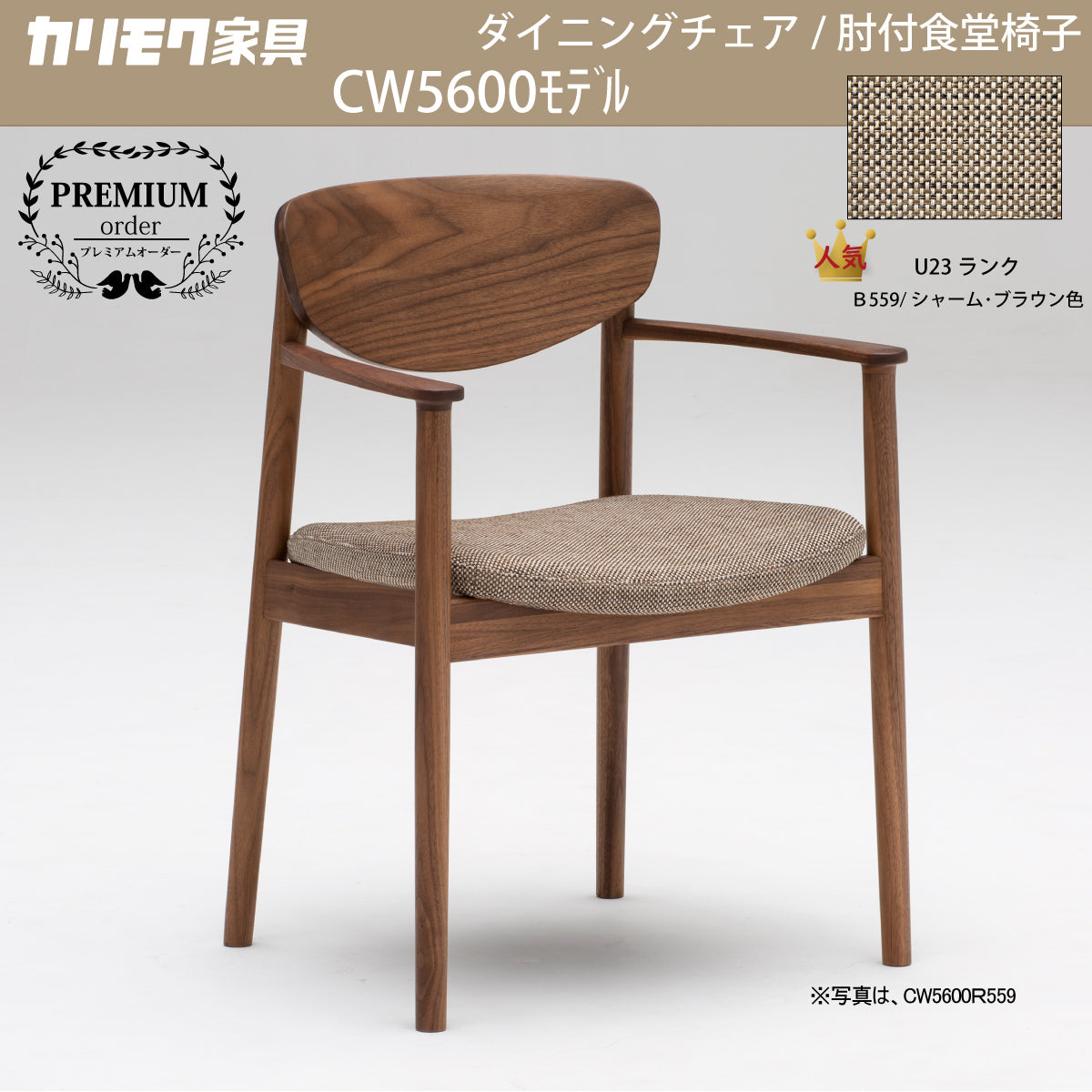 カリモク 肘付ダイニングチェア CW5600 アームチェア ウォールナット