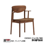 カリモク ダイニングチェア CW5641 ちょい肘 アームチェア 板座
