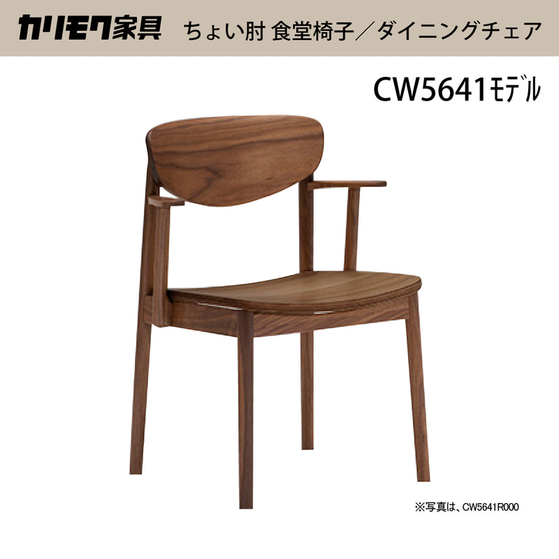 カリモク ダイニングチェア CW5641 ちょい肘 アームチェア 板座