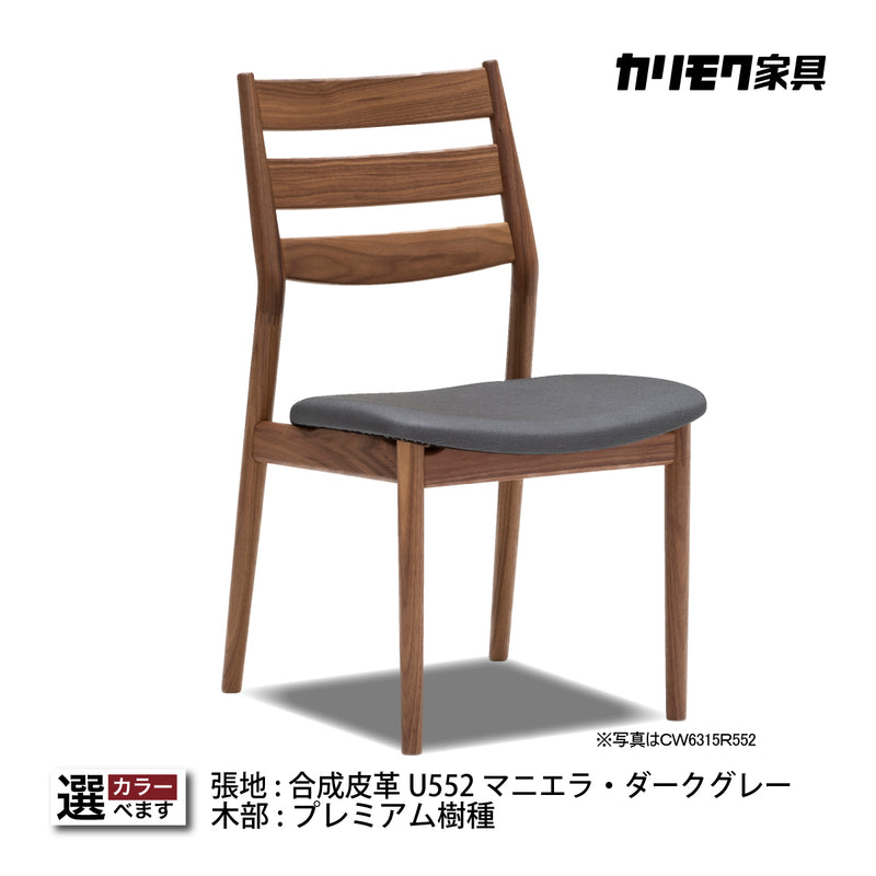 カリモク ダイニングチェア 肘なしCW6315モデル ウォールナット