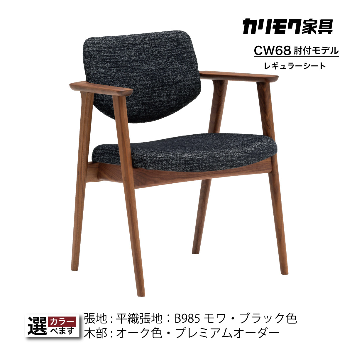 カリモク ダイニングチェア CW6800 肘付椅子 オーク色 プレミアム