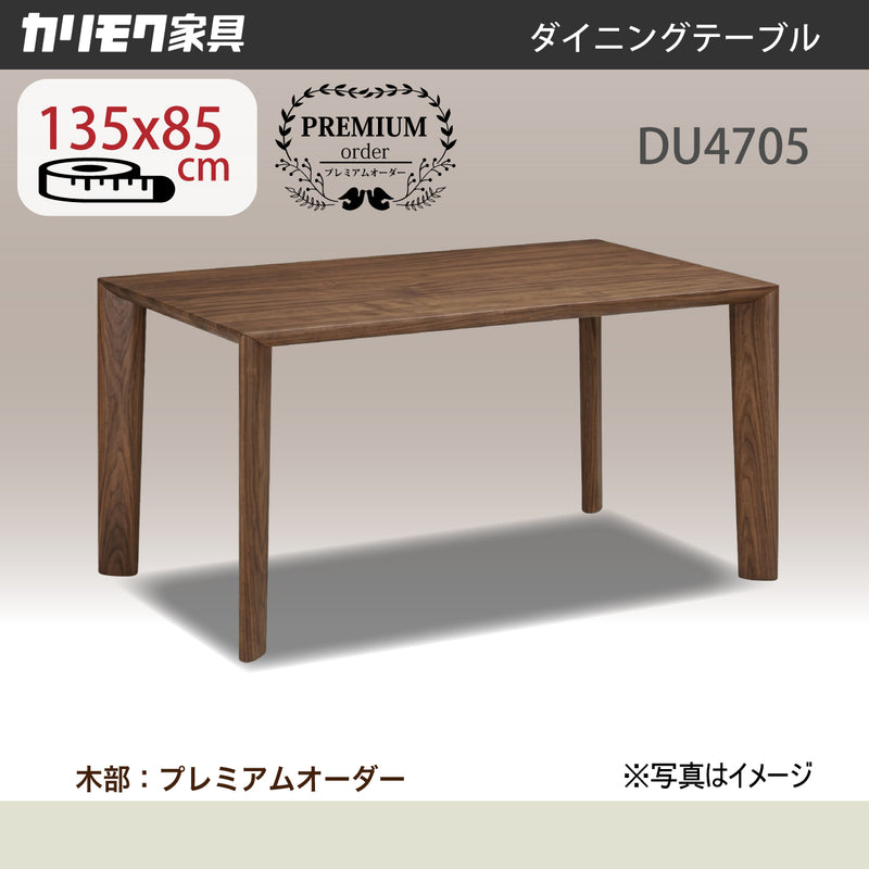 カリモク ダイニングテーブル DU4705 幅135cm プレミアムオーダー4本脚