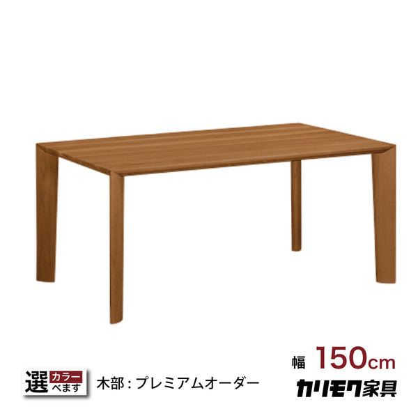 カリモク　ダイニングテーブルセット　DU5205 チェリーナチュラル　4脚 カリモク ダイニングテーブル 幅150cm プレミアムオーダー 4本脚