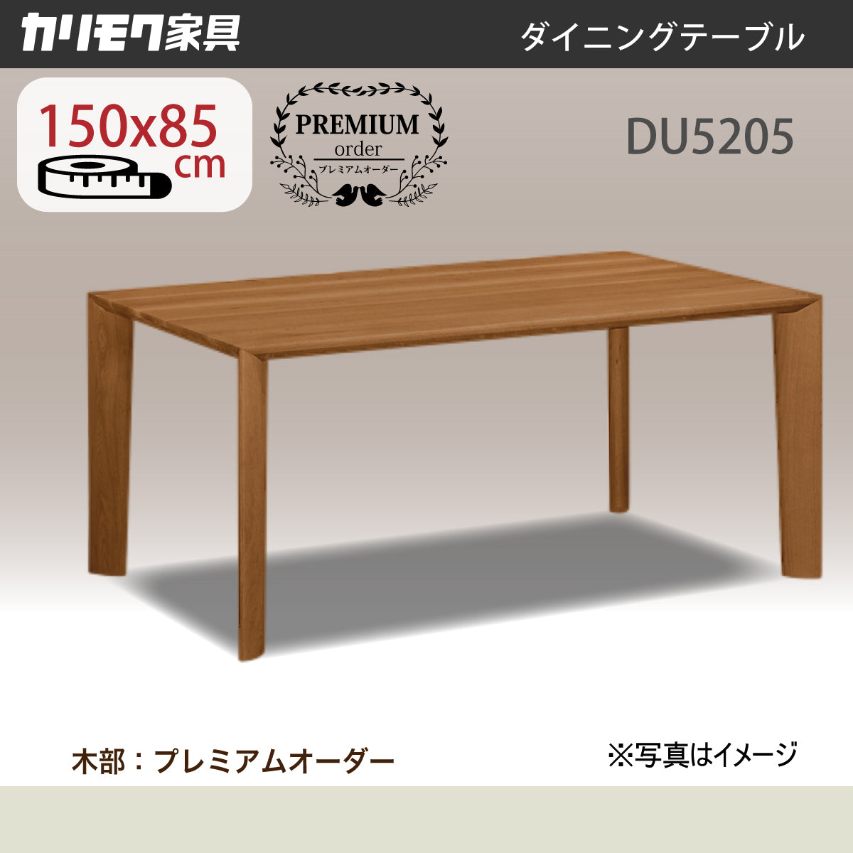 カリモク ダイニングテーブル 幅150cm プレミアムオーダー 4本脚