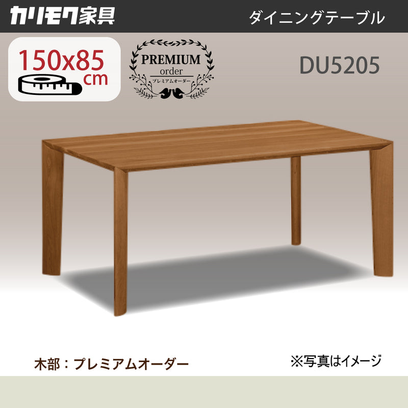 カリモク ダイニングテーブル 幅150cm プレミアムオーダー 4本脚