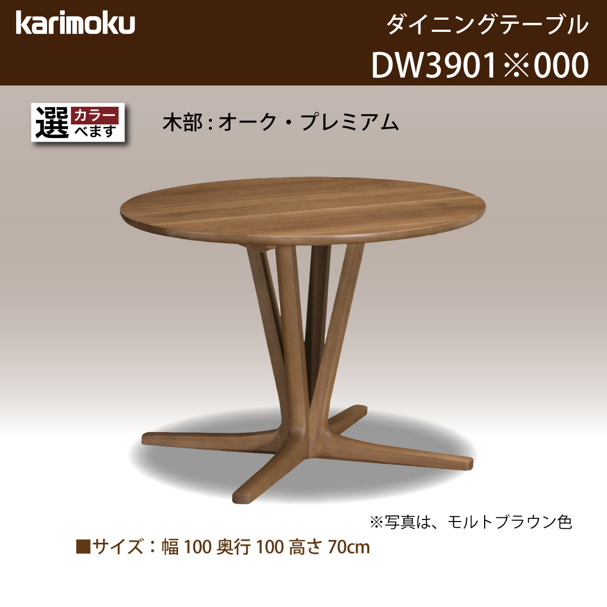カリモク 食卓テーブル 丸 ダイニング 食堂テーブル dw3901 直径100cm