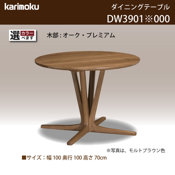 カリモク 食卓テーブル 丸 ダイニング 食堂 テーブル dw3901直径100cm 1本脚 おしゃれ 安心 国産 karimoku